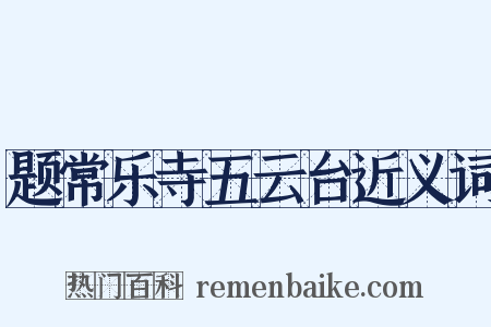 题常乐寺五云台近义词是什么意思的图片